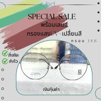 ราคา กรอบ➕เลนส์เปลื่ยนสี Blue Photo เข้มตามสภาพแสงกรอบJSKเบาหักงอได้สวมใสสบาย (28204692433)