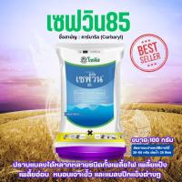 ราคา เซฟวิน85 100 กรัม โซตัส Sevin85 คาร์บาริล สารกำจัดแมลง เพลี้ย หนอน มด เกษตร สวน (26834731233)