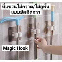 ราคา Magic Hook ที่แขวนไม้กวาด/ไม้ถูพื้นแบบยึดติดกาว (11239238780)