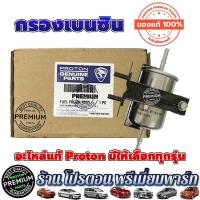 ราคา โปรตอน กรองเบนซิน แท้% Proton Exora cps ฝาแดง Preve Persona Saga Gen2 NEO Savvy Exora Turbo (9615053529)