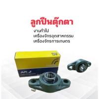 ราคา ลูกปืนตุ๊กตา API UCFL205-16 รูเพลา 1 inch ตุ๊กตาลูกปืน API TAIWAN งานทั่วไป เครื่องจักรอุตสาหกรรม (9226631033)