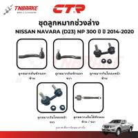ราคา CTR ลูกหมากคันชัก กันโคลง แร็ค NISSAN NAVARA NP300 ปี 2014-2020 ช่วงล่าง นิสสัน นาวาร่า (26089245053)