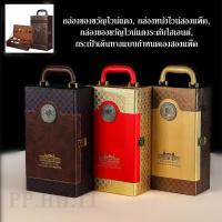 ราคา กล่องใส่ไวน์ 2 ใบ กล่องของขวัญไวน์แดง กล่องหนังใส่ไวน์2ขวด กล่องของขวัญไวน์แดงระดับไฮเอนด์, กระเป๋าเก็บไวน์แบบพกพาสะดวก (27013159218)