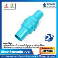ราคา เช็ควาล์วสวมท่อ PVC ขนาด 2 นิ้ว ลิ้นน้ำไทยฟ้า | วาล์วชนิดปิดกั้นนํ้า เช็ควาล์ว ฟุตวาล์วสปริง (20989240398)