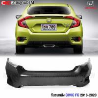 ราคา กันชนหลัง HONDA CIVIC FC 4ประตู ปี 2016 2017 2018 2019 2020 เกรดเทียบแท้ งานดิบ (20183526888)
