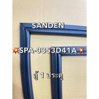 ราคา 901326 ขอบยางตู้เเช่ SANDEN รุ่น SPA-0353D41A ตู้เเช่1ประตู (43751525871)