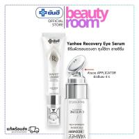 ราคา [Yanhee] Recovery Eye Serum 15ml เซรั่มบำรุงรอบดวงตา ลดริ้วรอย ลดถุงใต้ตา ฟื้นฟูผิวรอบดวงตา (27970633840)
