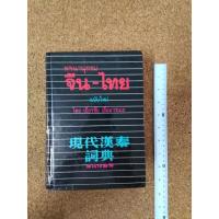 ราคา หนังสือพจนานุกรม จีน-ไทย ฉบับใหม่ (ปกแข็ง) โดย เธียรชัย เอี่ยมวรเมธ (12651132516)