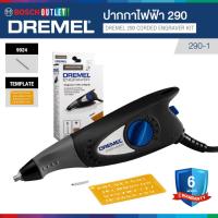ราคา DREMEL 290-1 ปากกาแกะสลักลายไฟฟ้า (1060950409)
