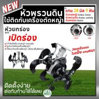 ราคา ทำสวน หัวพรวนดิน (ยกร่อง) เปิดร่อง 28มม. 9ฟัน ใช้กับกับเครื่องตัดหญ้า กำจัดวัชพืช ถากหญ้า ดายหญ้า เปิดร่อง ยกร่อง สะดวก (27957455288)