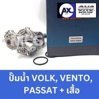 ราคา GNS ปั๊มน้ำรถยนต์ Waterpump VOLKSWAGEN VOLK, VENTO, PASSAT + เสื้อ (26465847263)