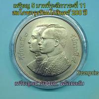 ราคา เหรียญ5บาทที่ระลึกวาระที่11 สมโภชกรุงรัตนโกสินทร์200ปี พ.ศ.2525 เหรียญUNCไม่ผ่านใช้พร้อมตลับ (9205598871)