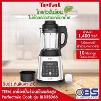 ราคา เครื่องปั่นร้อนเย็นพลังสูง tefal Perfectmix Cook รุ่น BL83S (1.75 ลิตร) กำลัง 1400 วัตต์ (13136753077)