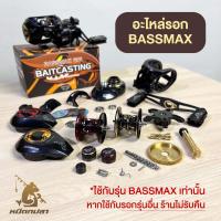 ราคา อะไหล่รอกหยดน้ำ ASHINO รุ่น BASSMAX หมุนซ้าย/ขวา (44263390394)