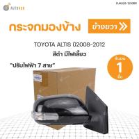 ราคา กระจกมองข้าง TOYOTA ALTIS ปี2008-2012 ปรับไฟฟ้า มีไฟเลี้ยว 7สาย สีดำ **สำหรับทำสี (1ชิ้น) | CASP (13454804905)