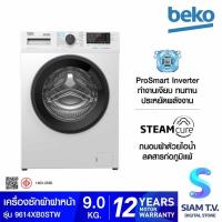 ราคา BEKO เครื่องซักผ้าฝาหน้า 9 kg Pro Smart Inverter สีขาว รุ่น WCV9614XB0STW โดย สยามทีวี by Siam T.V. (27451400778)
