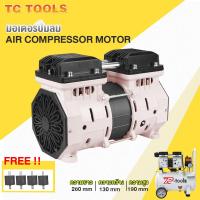 ราคา TP TOOLS มอเตอร์ปั๊มลม อะไหล่ สำหรับปั๊มลม ปั๊มลม ปั้มลม 30 ลิตร และ 50 ลิตร เสียงเงียบ (14494793390)