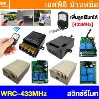 ราคา [ 1 ชิ้น ] สวิทช์รีโมท WRC Series Wireless Remote Control Switch 433Mhz สวิทซ์รีโมท 220V รีโมทสวิทซ์ สวิทซ์ไร้สาย ไวเ... (42307512525)