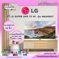ราคา ทีวี LG SUPER UHD TV 4K รุ่น 49UH850T (24296211302)