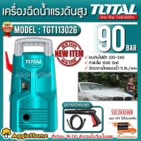 ราคา TOTAL เครื่องอัดฉีด รุ่น TGT113026 1200 วัตต์ 90บาร์ 220V แปรงถ่าน ( มีระบบ Automatic stop system ) เครื่องอัดฉีด ล้างรถ (8672592487)
