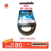 ราคา สายพานหน้าเครื่อง TOYOTA VIOS ปี 2002-2006 (1635718241)