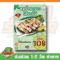 ราคา เมนู เอ4 เคลือบแข็ง หน้าเดียว หมูนึ่งมะนาวเสียบไม้ (29984565292)