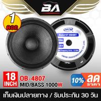 ราคา BA SOUND ดอกลำโพง 18นิ้ว 1000วัตต์ OBOM OB4807 ลำโพง 18 นิ้ว ลำโพง ลำโพงซับเบส เครื่องเสียงติดรถยนต์ เครื่องเสียงบ้าน (16288786936)