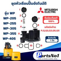 ราคา MITSUBISHI ชุดหัวเรือนปั๊มอัตโนมัติ รุ่น WP-205,255,305,355,405 P,Q,Q2,Q3,Q5,QS (ปั๊มกลม) อะไหล่แท้ (1 ชุด 10ชิ้น) (29657957931)