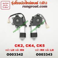 ราคา O003342+O003343 มอเตอร์กระจกไฟฟ้า มิตซู แลนเซอร์ ท้ายเบนซ์ CK2 CK4 CK5 5 รู แกนเหลี่ยม หน้า หลัง ซ้าย ขวา LANCER (9415028035)