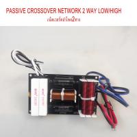 ราคา PASSIVE crossover network 2 WAY LOW/HIgh เน็ตเวอร์คลำโพง2ทาง 650วัตต์ 4-8โอห์ม แพ็ค 1 ชิ้น ครอส แยกความถี่ดอกลำโพง ครอสโ (26036508231)