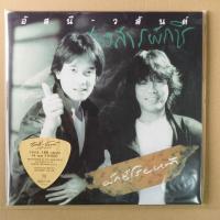 ราคา แผ่นเสียง อัสนี & วสันต์ โชติกุล อัลบั้ม ผักชีโรยหน้า 2LP Speed 45 (ใหม่) (29004883600)