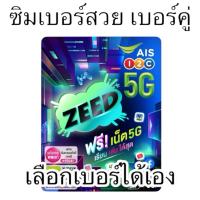 ราคา ซิมเอไอเอส The One Sim และ Sim zeed ซิมเบอร์สวย เลือกเบอร์ได้เอง ซิมเติมเงิน (28613029982)