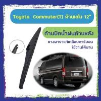 ราคา ใบปัดน้ำฝนหลัง ก้านปัดน้ำฝนกระจกหลัง Toyota Commuter ขนาด (T)12 " ใบปัดหลัง ใบปัดน้ำฝนด้านหลังรถยนต์ (6854544302)