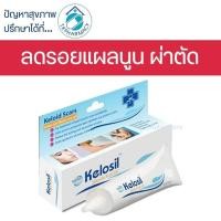 ราคา Maxxlife Kelosil Silicone Scar Gel 10 g. (24382659843)