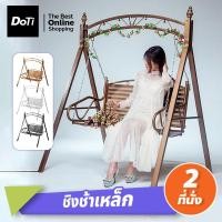 ราคา doti ชิงช้าเหล็ก เก้าอี้ชิงช้า 2ที่นั่ง แข็งแรง ชิงช้าสนาม garden swing chair เปลไกว (20970818822)