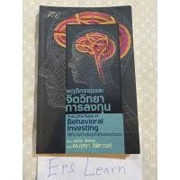 ราคา หนังสือมือสอง พฤติกรรมและจิตวิทยาการลงทุน The Little Book Of Behavioral Investing (7180906696)