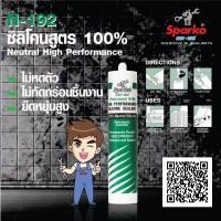 ราคา SPARKO ซิลิโคน 100% สูตรไม่มีกรด ไม่มีกลิ่น ขนาด 300 มิลลิลิตร สีขาว สีใส สีดำ (9470150831)