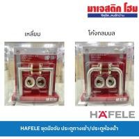 ราคา HAFELE ชุดมือจับก้านโยก (Lever Lock) สีสแตนเลส รุ่น 499.10.100, 499.10.108, 499.10.101, 499.10.109 (7638892335)