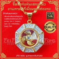 ราคา จี้กังหันนำโชคแชกงหมิว นำเข้าจากฮ่องกง ของแท้100% 005 (29812021647)