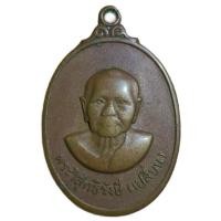 ราคา เหรียญพระวิสุทธิรังษี(หลวงพ่อเปลี่ยน) ปี 2516 วัดไชยชุมพลชนะสงคราม (วัดใต้) จ.กาญจนบุรี (41418252336)