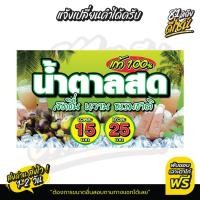 ราคา ป้ายน้ำตาลสด ป้ายไวนิลน้ำตาลสด น้ำตาลสด สีสด เด่น เห็นชัด เปลี่ยนราคาได้ **ส่งไว** (28768333907)