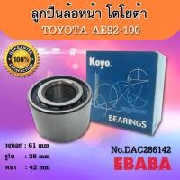 ราคา ลูกปืนล้อหลัง TOYOTA AE,EE80-82 ( รหัส DAC286142 ) Koyo (41412384083)