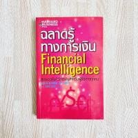 ราคา หนังวือ ฉลาดรู้ทางการเงิน - FINANCIAL INTELLIGENCE (4791480621)