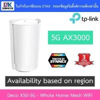ราคา TP-LINK เครือข่ายไวไฟ 5G AX3000 Whole Home Mesh WiFi 6 Gateway (Availability based on regions) รุ่น Deco X50-5G (26259338521)