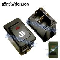 ราคา แพ็ค1ชิ้นสวิทช์ไฟตัดหมอก 12V./4ขา มีไฟ-สีแดง/สวิทช์ไฟตัดหมอกไฟLEDสำหรับติดรถยนต์จัดส่งเร็วมีสินค้าพร้อมส่งนะคะ (25560789146)