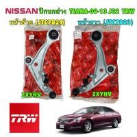 ราคา TRW ปีกนกล่าง NISSAN TEANA (J32) ปี 08-13 นิสสัน เทียน่า ซ้าย รหัส JTC7824 ขวา JTC7823 (25427533212)