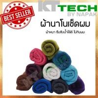 ราคา (ราคาต่อ 1 โหล) ผ้าขนหนูนาโน ผ้าเช็ดผมสำหรับร้านทำผม ซับน้ำได้ดี หนา (5529501102)
