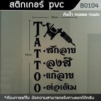 ราคา ป้าย สติ๊กเกอร์ ร้านTattoo ร้านสักลาย ขนาด 50x30cm. (B0104) (22047245659)