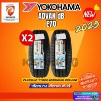 ราคา [ผ่อน 0%] 185/60 R15 YOKOHAMA Advan DB E70 ยางใหม่ปี 2025(2 เส้น) ยางขอบ15 Free!! จุ๊บยาง Premium By Kenking Power 650 (9283143734)