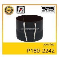 ราคา อุปกรณ์ลำโพง-ยูนิตฮอนด์ ว้อยลำโพง รุ่น ว้อย P180-2242 ยี่ห้อ P.Audio สินค้าพร้อมส่ง ส่งไวววววว (14747987120)